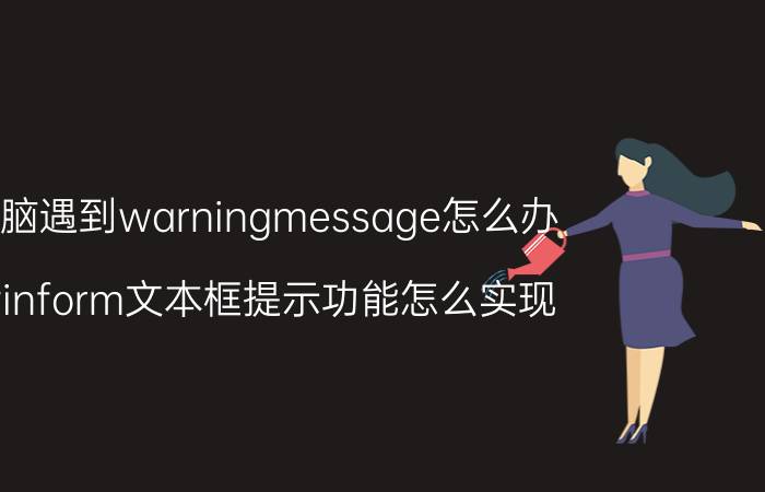 电脑遇到warningmessage怎么办 winform文本框提示功能怎么实现？